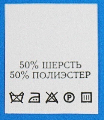 С509ПБ 50%Шерсть 50%Полиэстер - составник - белый (уп 200 шт.)0